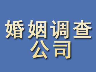 邹城婚姻调查公司